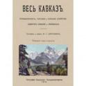 Весь Кавказ. Промышленность, торговля и сельское хозяйство Северного Кавказа и Закавказья