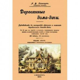 Деревянные дома-дачи. Руководство к постройке летних и зимних деревянных домов-дач