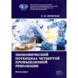 Экономический потенциал четвертой промышленной революции. Монография