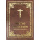 Святое Евангелие крупным шрифтом
