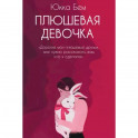 Плюшевая девочка