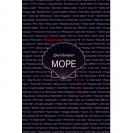 Море