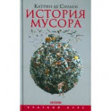 История мусора. От Средних веков до наших дней