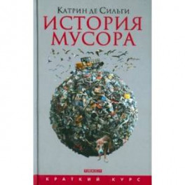 История мусора. От Средних веков до наших дней