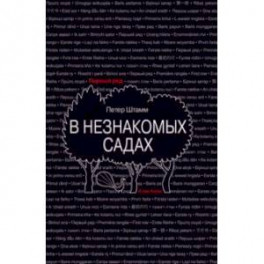 В незнакомых садах. Рассказы