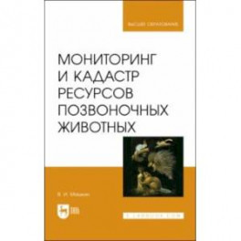 Мониторинг и кадастр ресурсов позвоночных животных. Учебное пособие