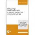 Машины и механизмы в ландшафтном строительстве. Учебное пособие для вузов