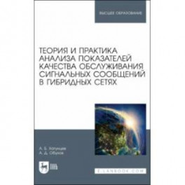 Теория и практика анализа показателей качества обслуживания сигнальных сообщений в гибридных сетях