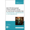 Беспроводные сенсорные сети в лесном хозяйстве. Построение, применение и исследование. Уч. пособие