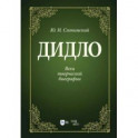 Дидло. Вехи творческой биографии. Учебное пособие