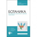 Ботаника.Систематика растений и грибов.Практикум.Учебное пособие для СПО