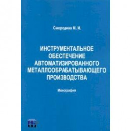 Инструментальное обеспечение автоматизированного металлообрабатывающего производства