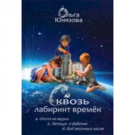 Сквозь лабиринт времён. Сборник 2. Книги 4-6