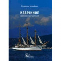 Избранное. Сборник стихотворений