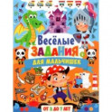 Весёлые задания для мальчишек. От 3 до 7 лет