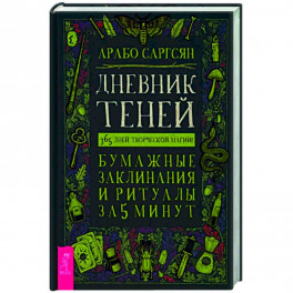 Дневник Теней: 365 дней творческой магии! Бумажные заклинания и ритуалы за 5 минут