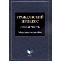 Гражданский процесс. Общая часть. Методическое пособие