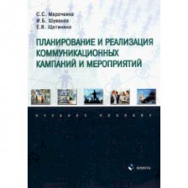 Планирование и реализация коммуникационных кампаний и мероприятий. Учебное пособие