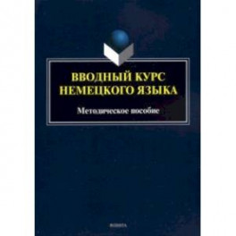 Вводный курс немецкого языка. Методическое пособие