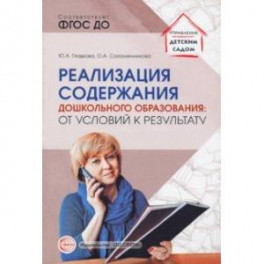 Реализация содержания дошкольного образования. От условий к результату. ФГОС ДО