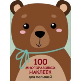 100 многразовых наклеек для малышей. Медвежонок