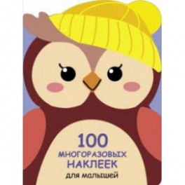 100 многразовых наклеек для малышей. Совёнок