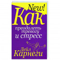 Как преодолеть тревогу и стресс