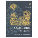 Созвездия мысли.Астрология философов