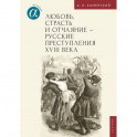 Любовь, страсть и отчаяние-русские преступления XVIII века