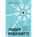 Лидер будущего. Как направлять энергию команды с помощью драйв-совещаний и фасилитации