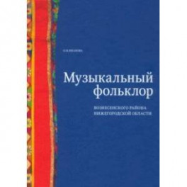 Музыкальный фольклор Вознесенского района Нижегородской области (+DVD)