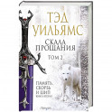 Скала Прощания. Том 2