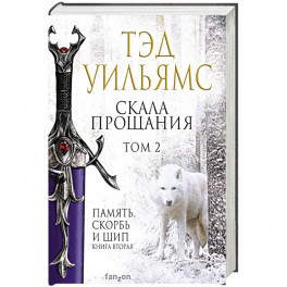 Скала Прощания. Том 2
