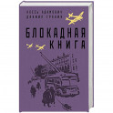 Блокадная книга