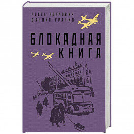 Блокадная книга