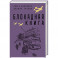 Блокадная книга