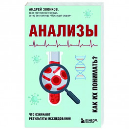Анализы. Что означают результаты исследований