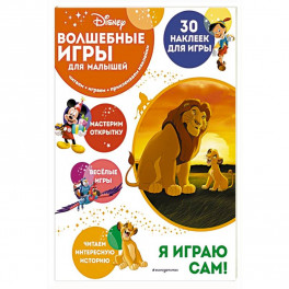 Волшебные игры для малышей. Король Лев