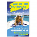 Вояж с морским дьяволом