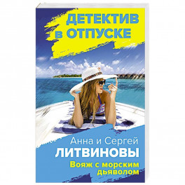Вояж с морским дьяволом