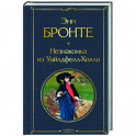 Незнакомка из Уайлдфелл-Холла