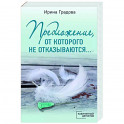 Предложение, от которого не отказываются…