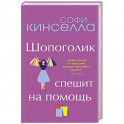 От автора "Шопоголика". Романы Софи Кинселлы (комплект из 2 книг)