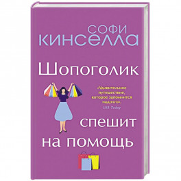 От автора "Шопоголика". Романы Софи Кинселлы (комплект из 2 книг)
