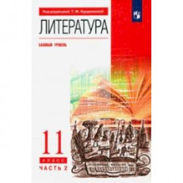 Литература. 11 класс. Учебник. Базовый уровень. В 2-х частях. Часть 2. ФГОС