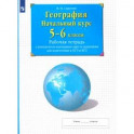 География. Начальный курс. 5-6 классы. Рабочая тетрадь с комплектом контурных карт и заданиями