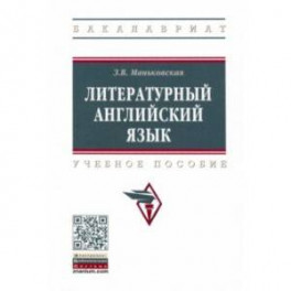 Литературный английский язык