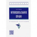 Муниципальное право. Учебное пособие