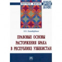 Правовые основы расторжения брака в Республике Узбекистан. Монография