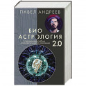 Биоастрология 2.0. Современный учебник астрологии нового поколения (издание дополненное)